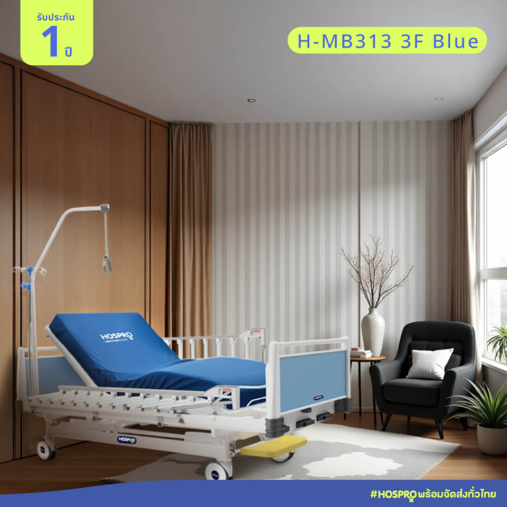 เตียงผู้ป่วยมือหมุน 3 ไกร์ 3 ฟังก์ชัน HOSPRO รุ่น H-MB313 3F BLUE_4